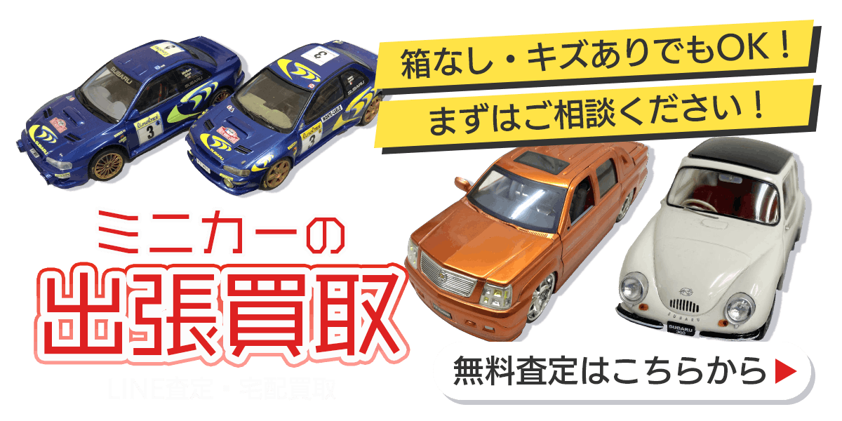 ミニカーまとめて出張買取　査定依頼はこちら